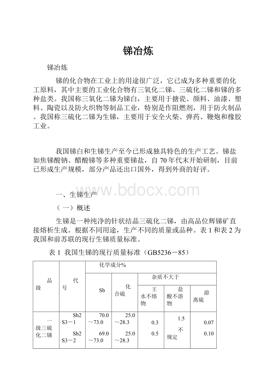 锑冶炼.docx_第1页