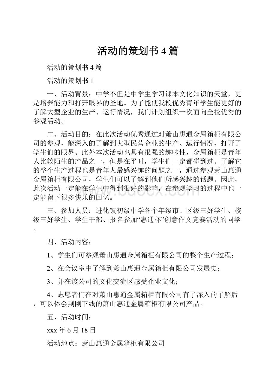 活动的策划书4篇.docx_第1页