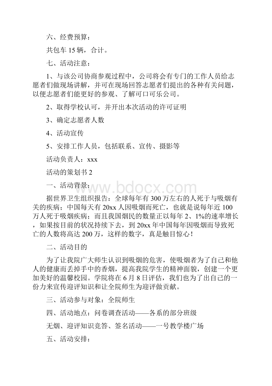 活动的策划书4篇.docx_第2页