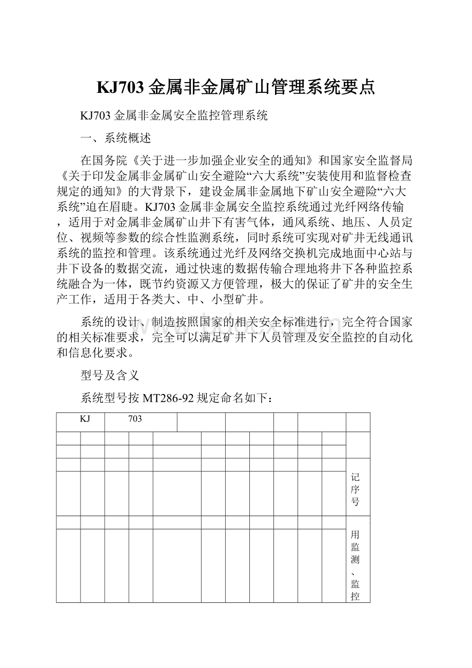 KJ703金属非金属矿山管理系统要点.docx