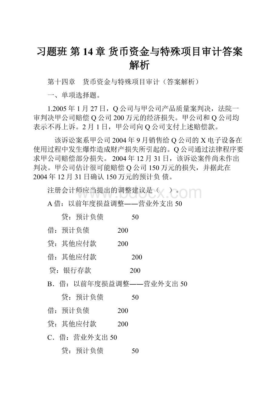 习题班 第14章 货币资金与特殊项目审计答案解析.docx_第1页