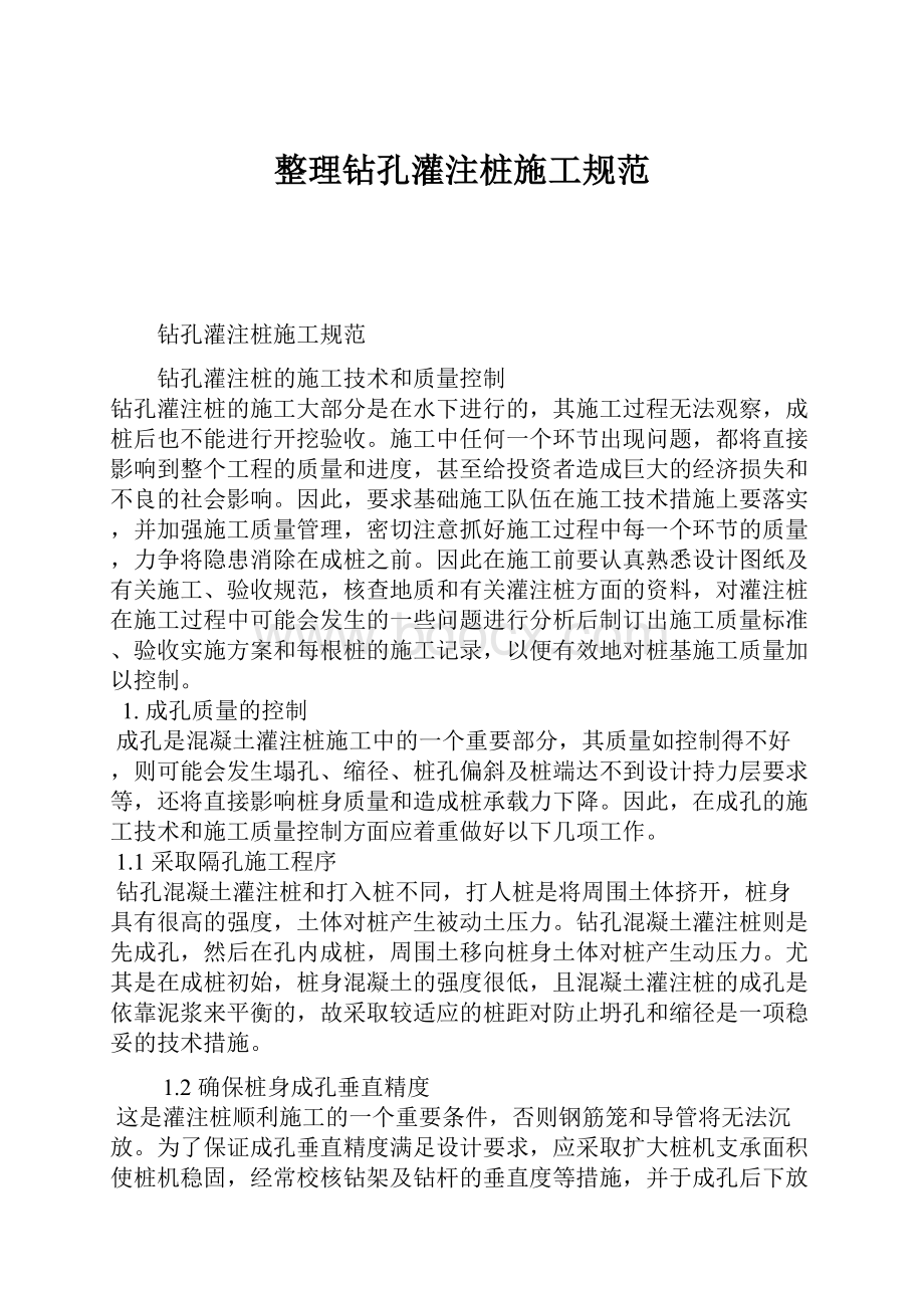 整理钻孔灌注桩施工规范.docx