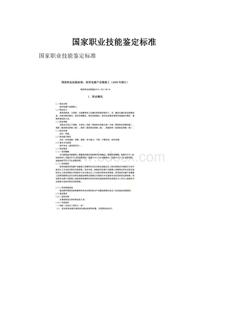 国家职业技能鉴定标准.docx_第1页