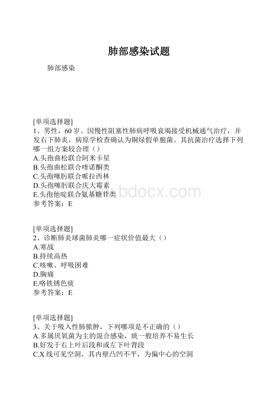 肺部感染试题.docx