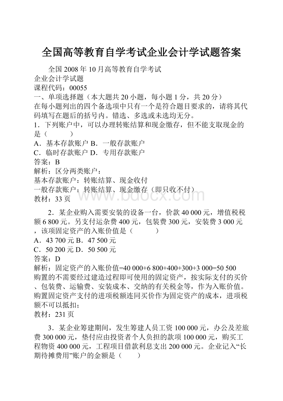 全国高等教育自学考试企业会计学试题答案.docx