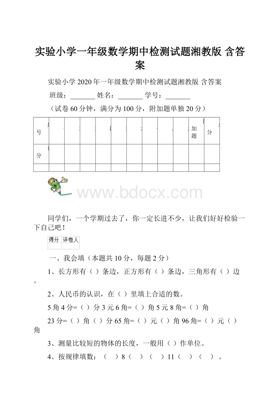 实验小学一年级数学期中检测试题湘教版 含答案.docx_第1页