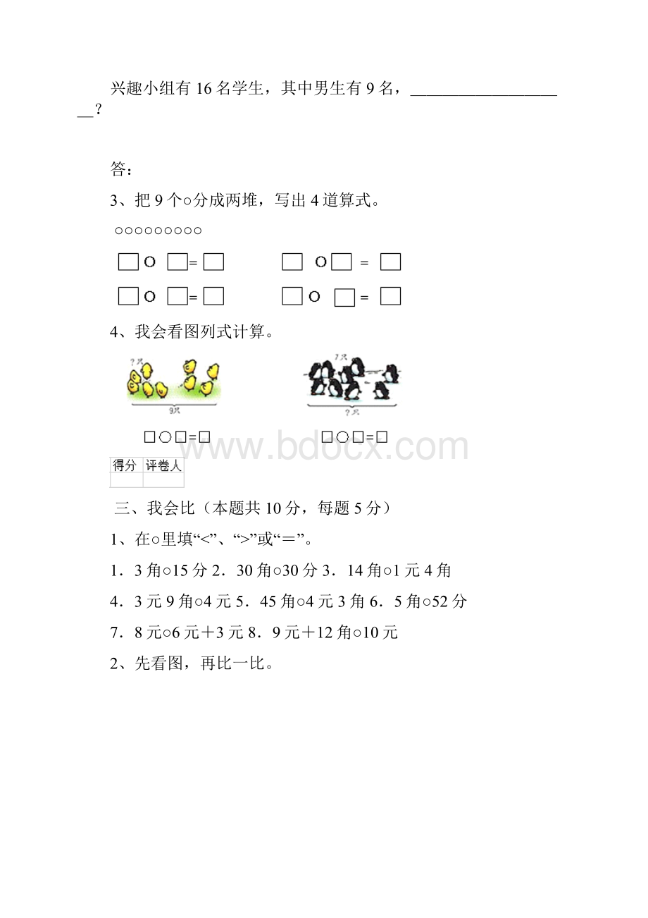 实验小学一年级数学期中检测试题湘教版 含答案.docx_第3页