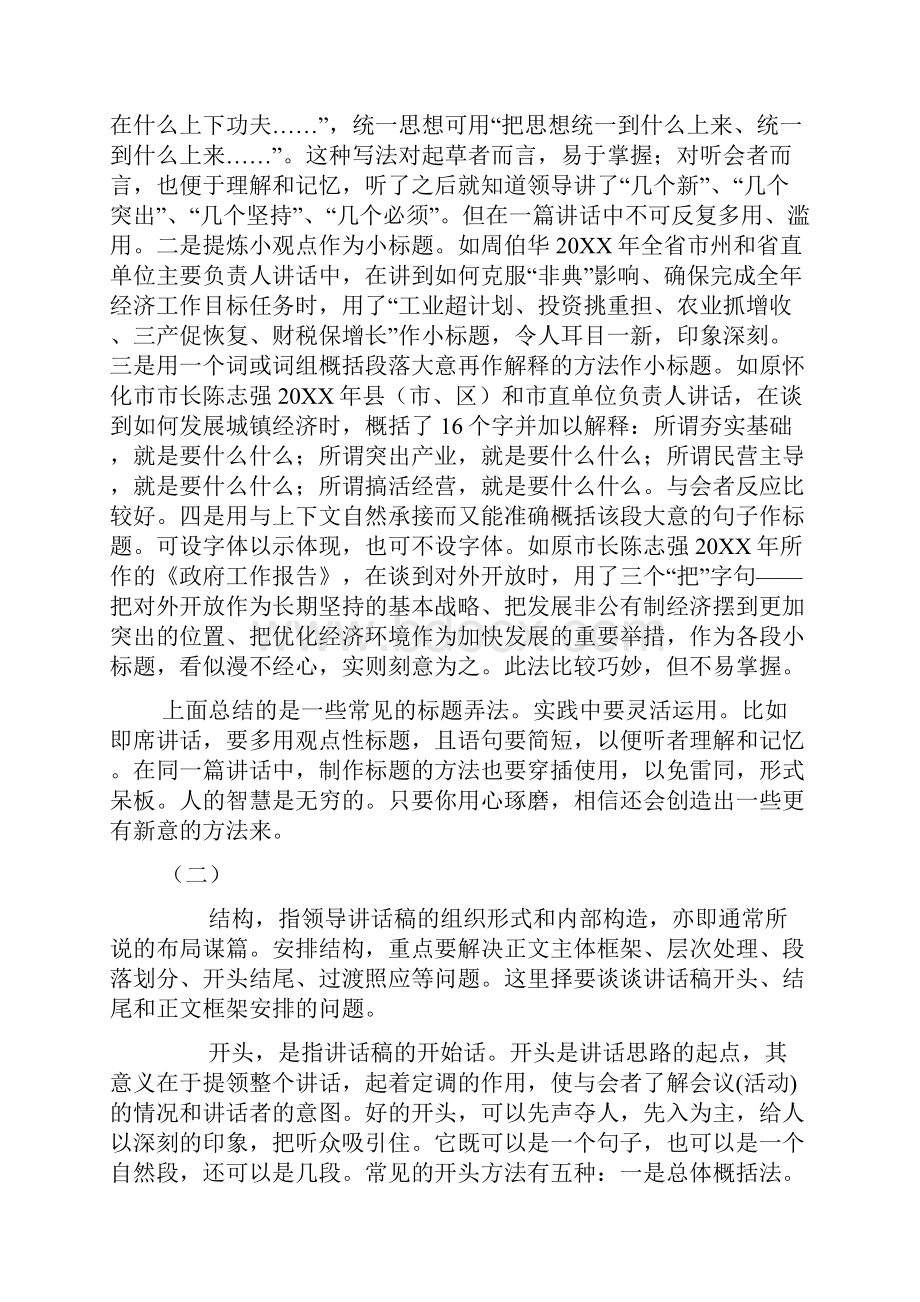 妙笔生花的公文写作之道之六十一领导讲话稿标题与结构.docx_第3页