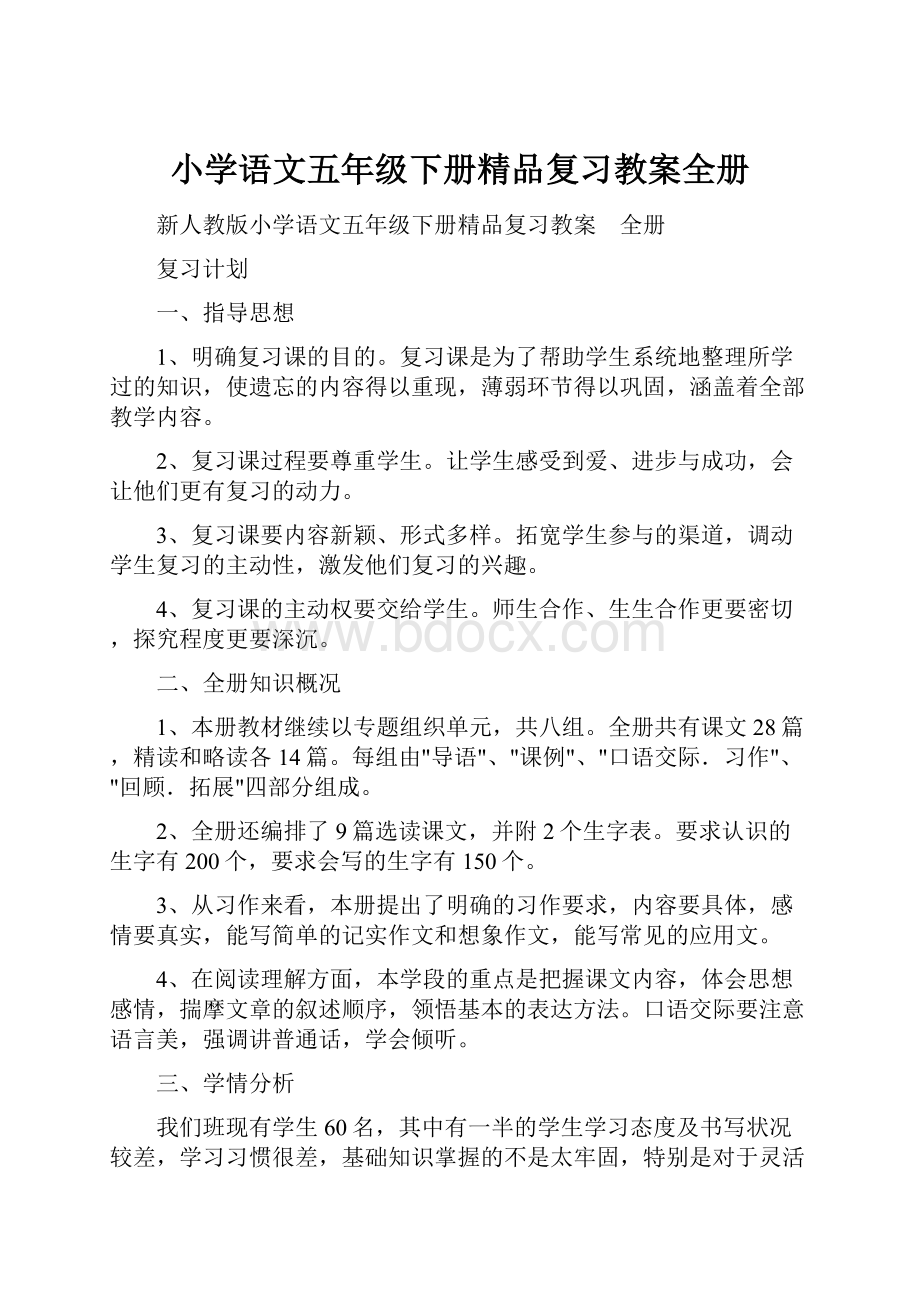 小学语文五年级下册精品复习教案全册.docx_第1页