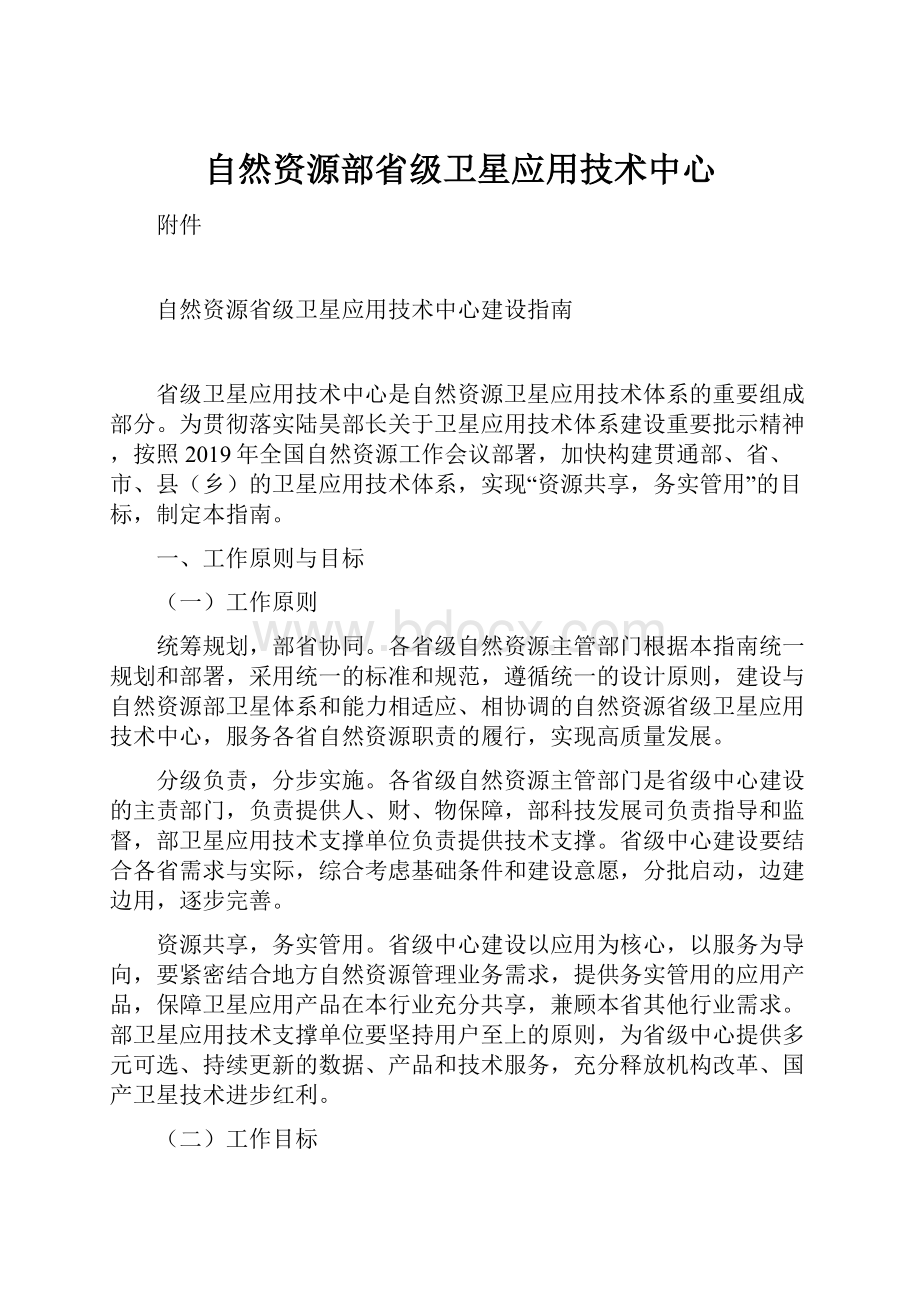 自然资源部省级卫星应用技术中心.docx_第1页