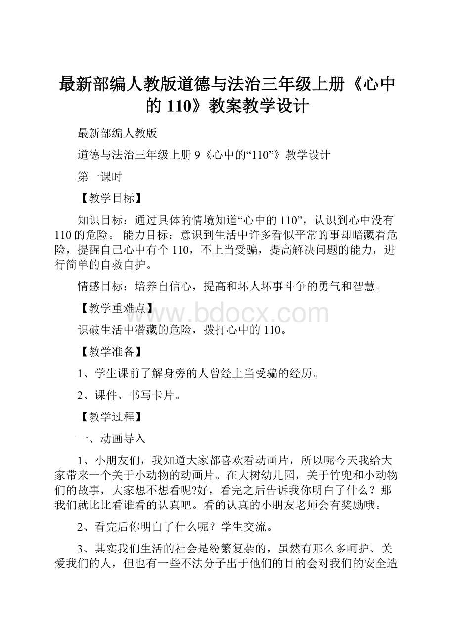 最新部编人教版道德与法治三年级上册《心中的110》教案教学设计.docx