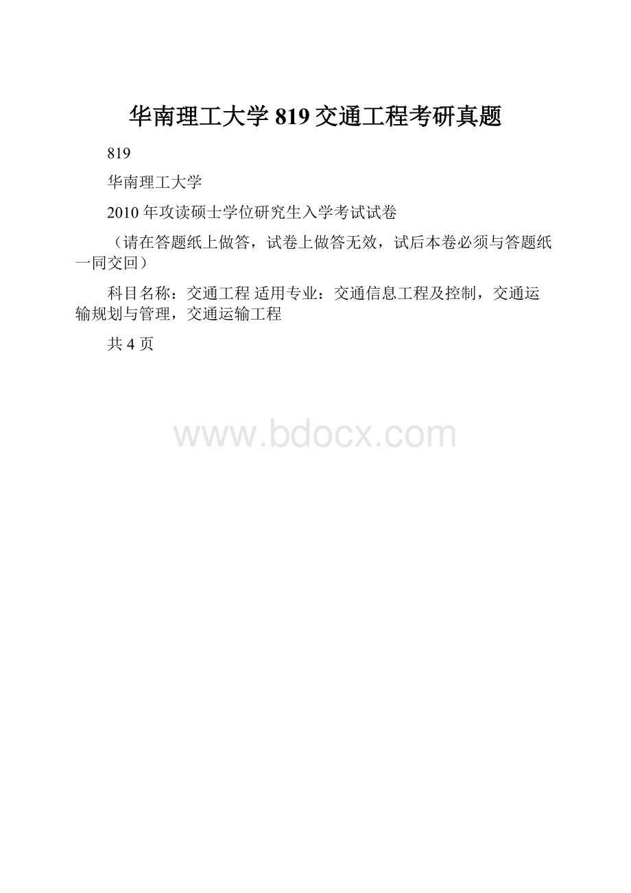 华南理工大学819交通工程考研真题.docx_第1页