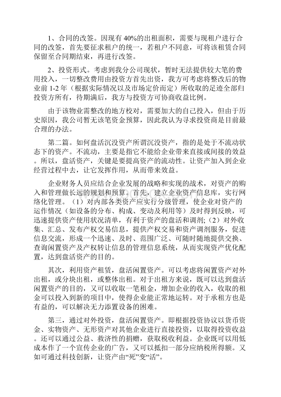 《资产盘活方案》.docx_第2页