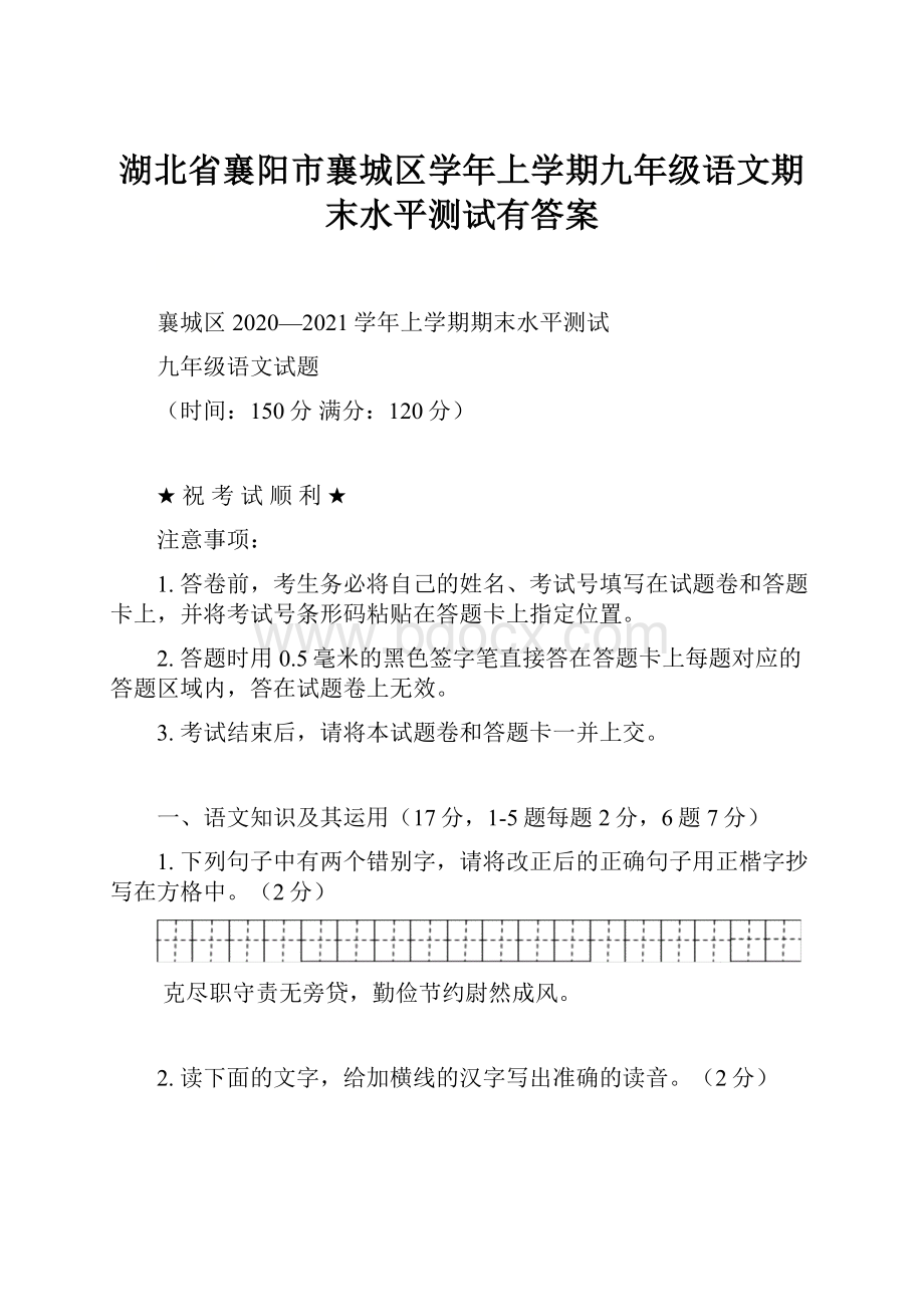 湖北省襄阳市襄城区学年上学期九年级语文期末水平测试有答案.docx_第1页