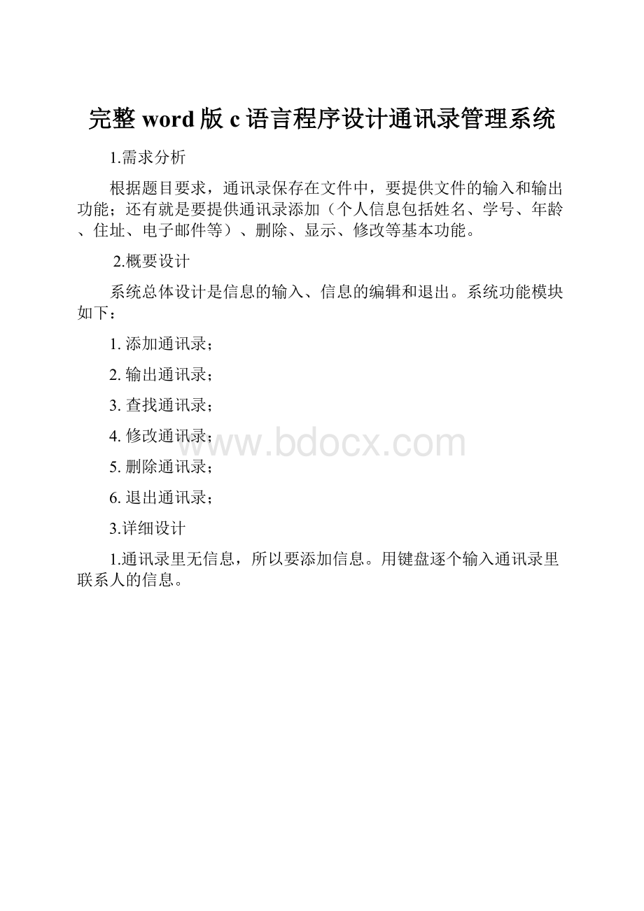 完整word版c语言程序设计通讯录管理系统.docx_第1页