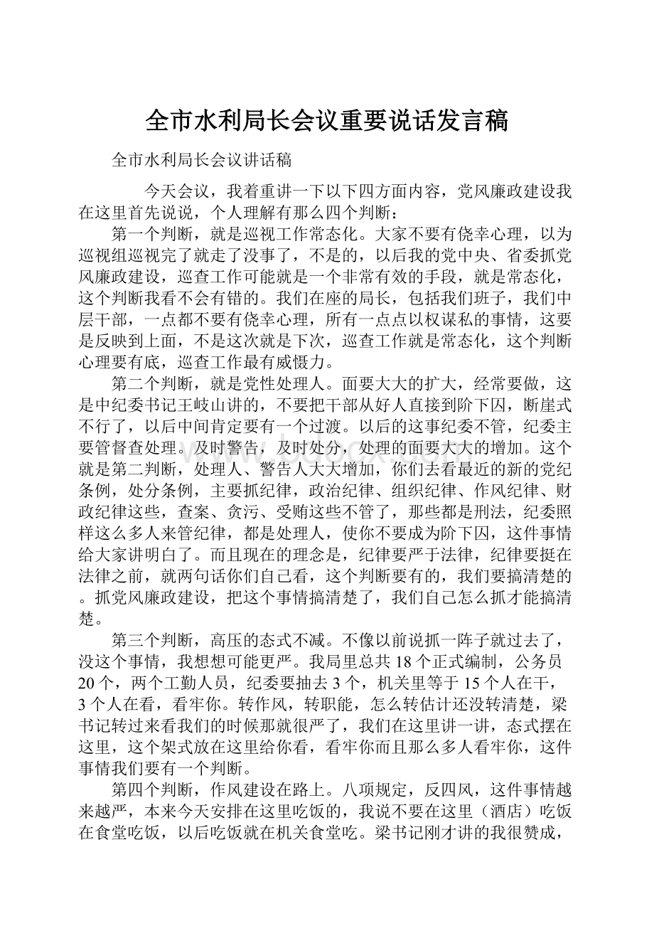 全市水利局长会议重要说话发言稿.docx