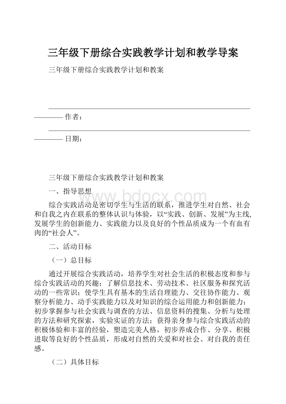 三年级下册综合实践教学计划和教学导案.docx_第1页