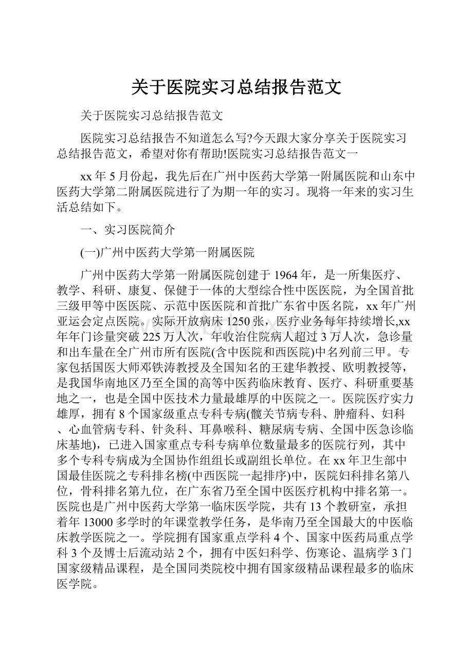 关于医院实习总结报告范文.docx