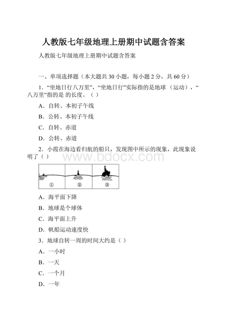 人教版七年级地理上册期中试题含答案.docx