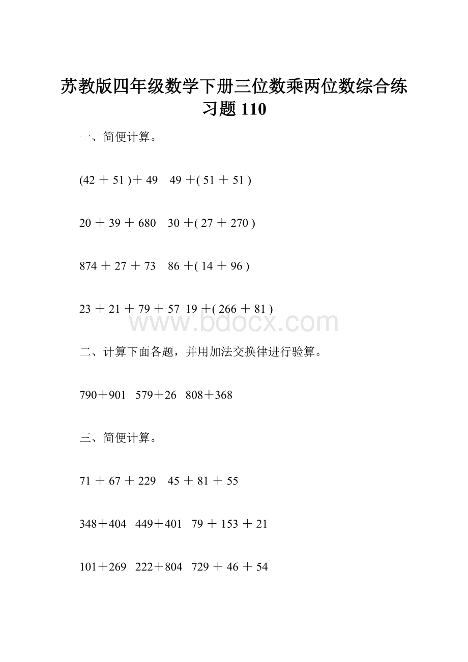 苏教版四年级数学下册三位数乘两位数综合练习题110.docx