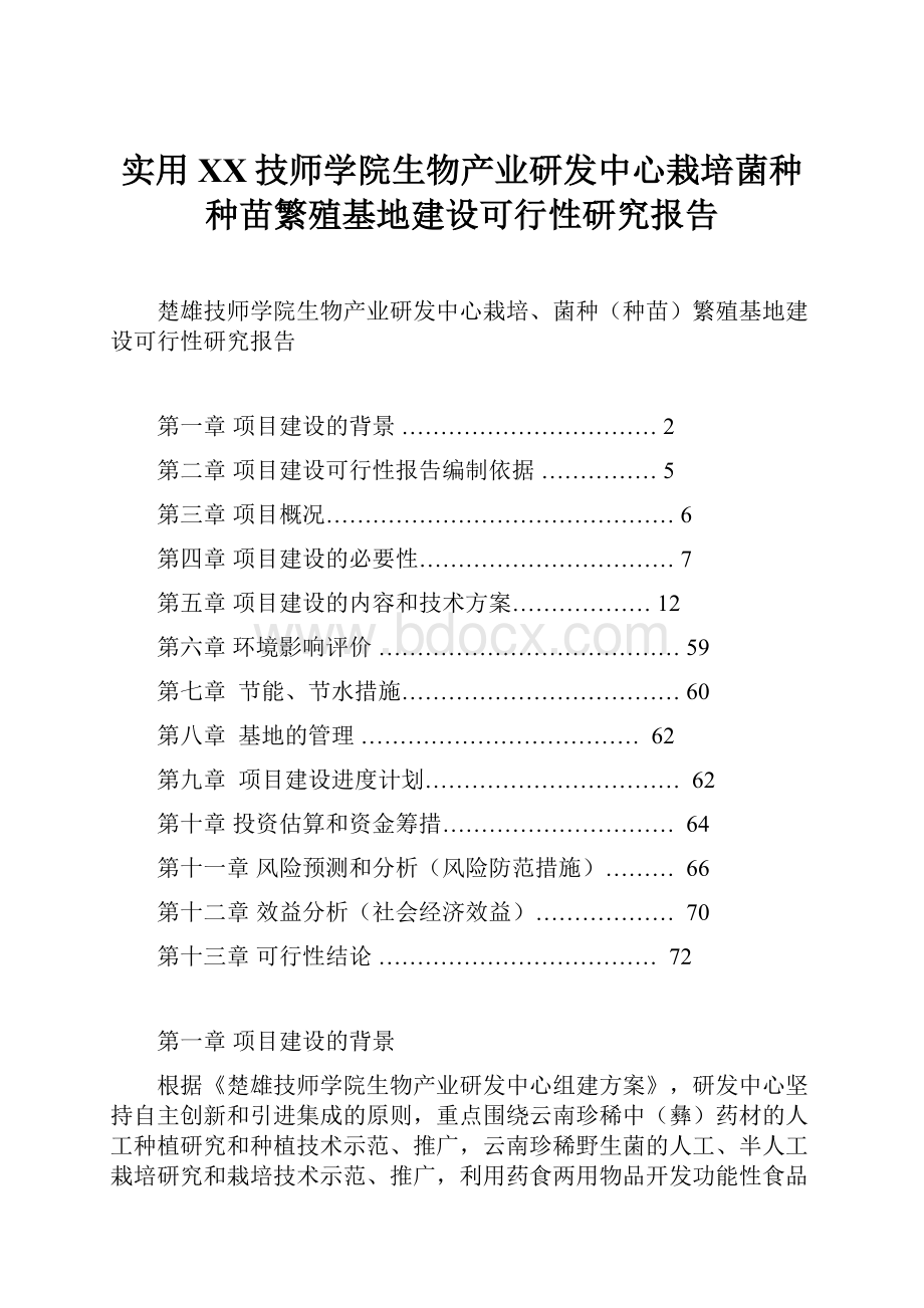 实用XX技师学院生物产业研发中心栽培菌种种苗繁殖基地建设可行性研究报告.docx_第1页