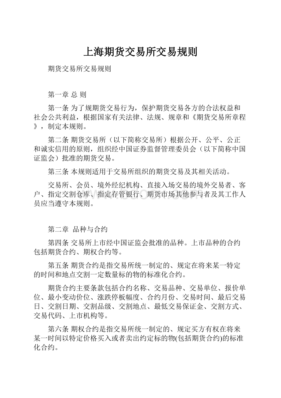 上海期货交易所交易规则.docx