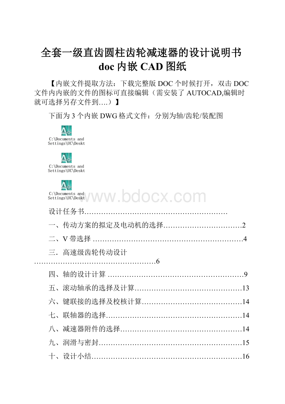 全套一级直齿圆柱齿轮减速器的设计说明书doc内嵌CAD图纸.docx_第1页