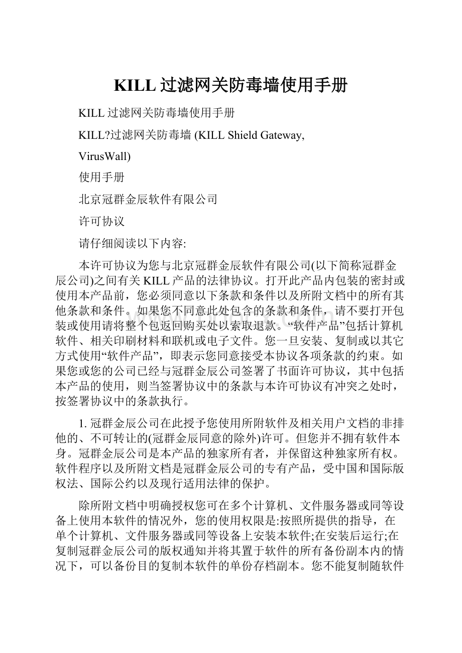 KILL过滤网关防毒墙使用手册.docx