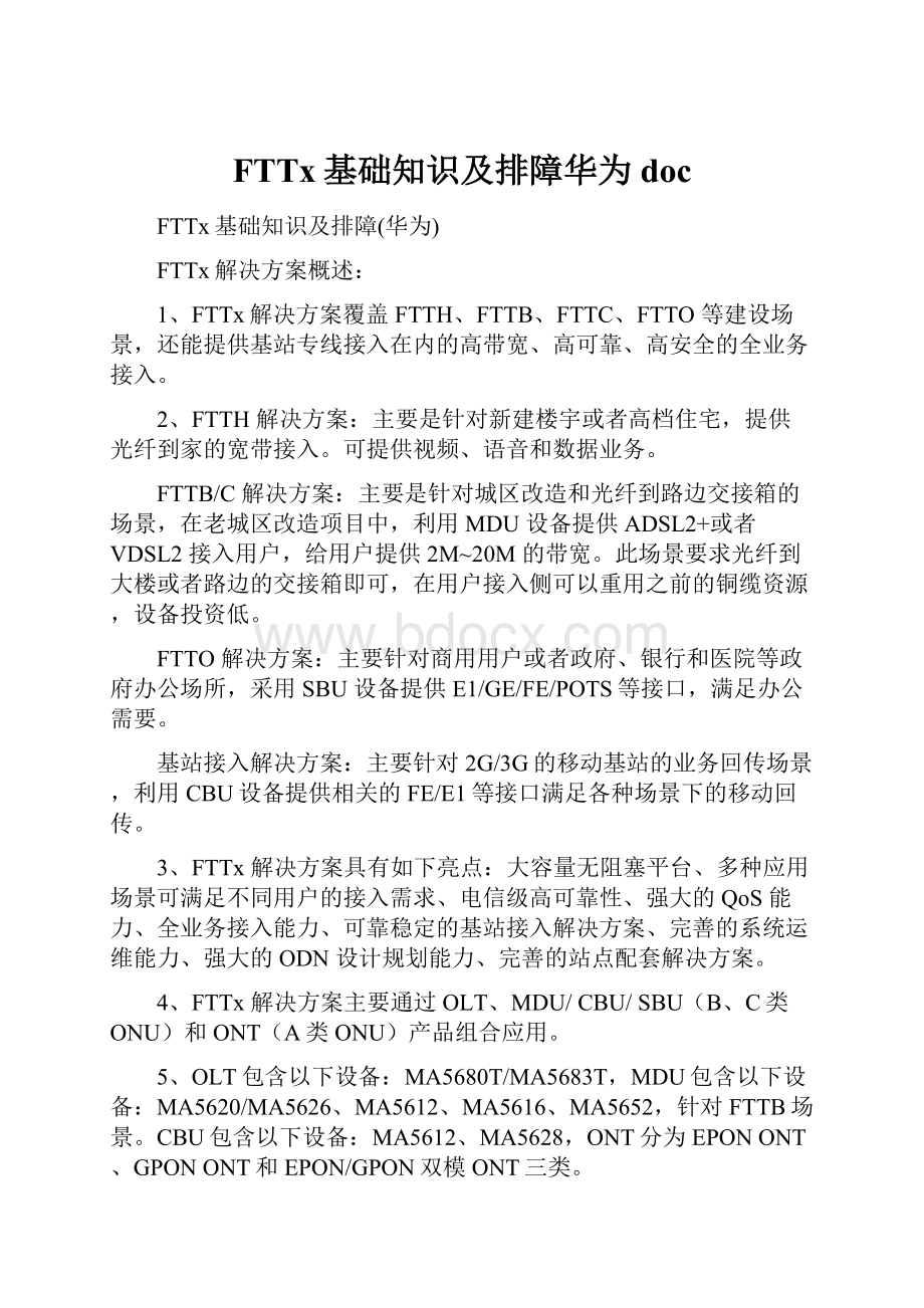 FTTx基础知识及排障华为doc.docx