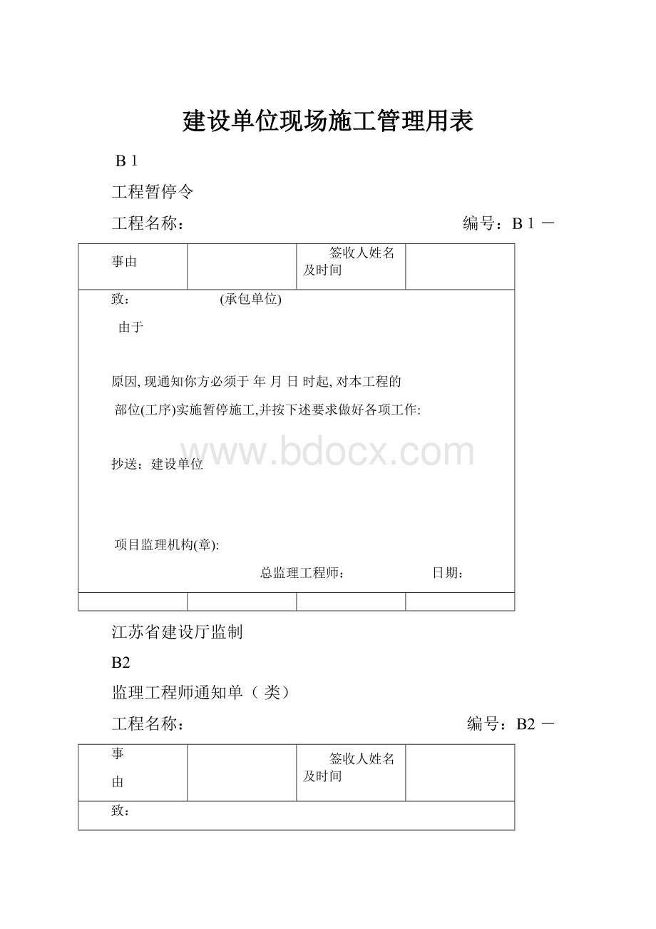 建设单位现场施工管理用表.docx