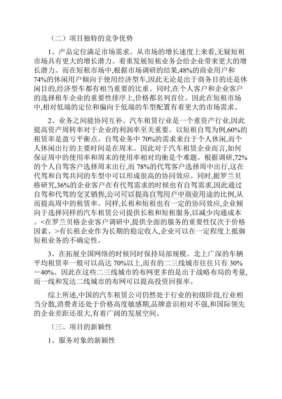 顺风车创业项目策划书.docx_第3页