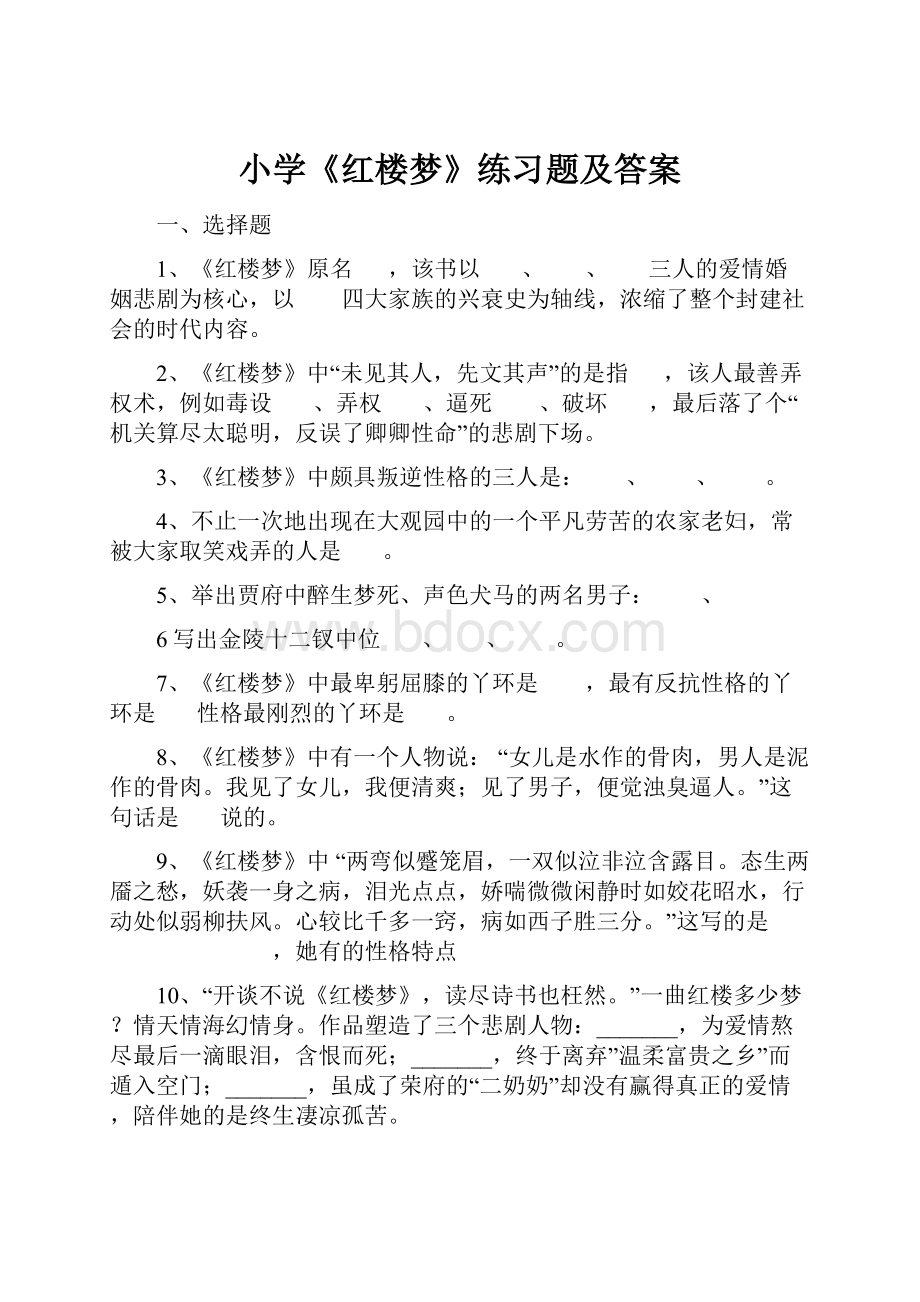 小学《红楼梦》练习题及答案.docx_第1页