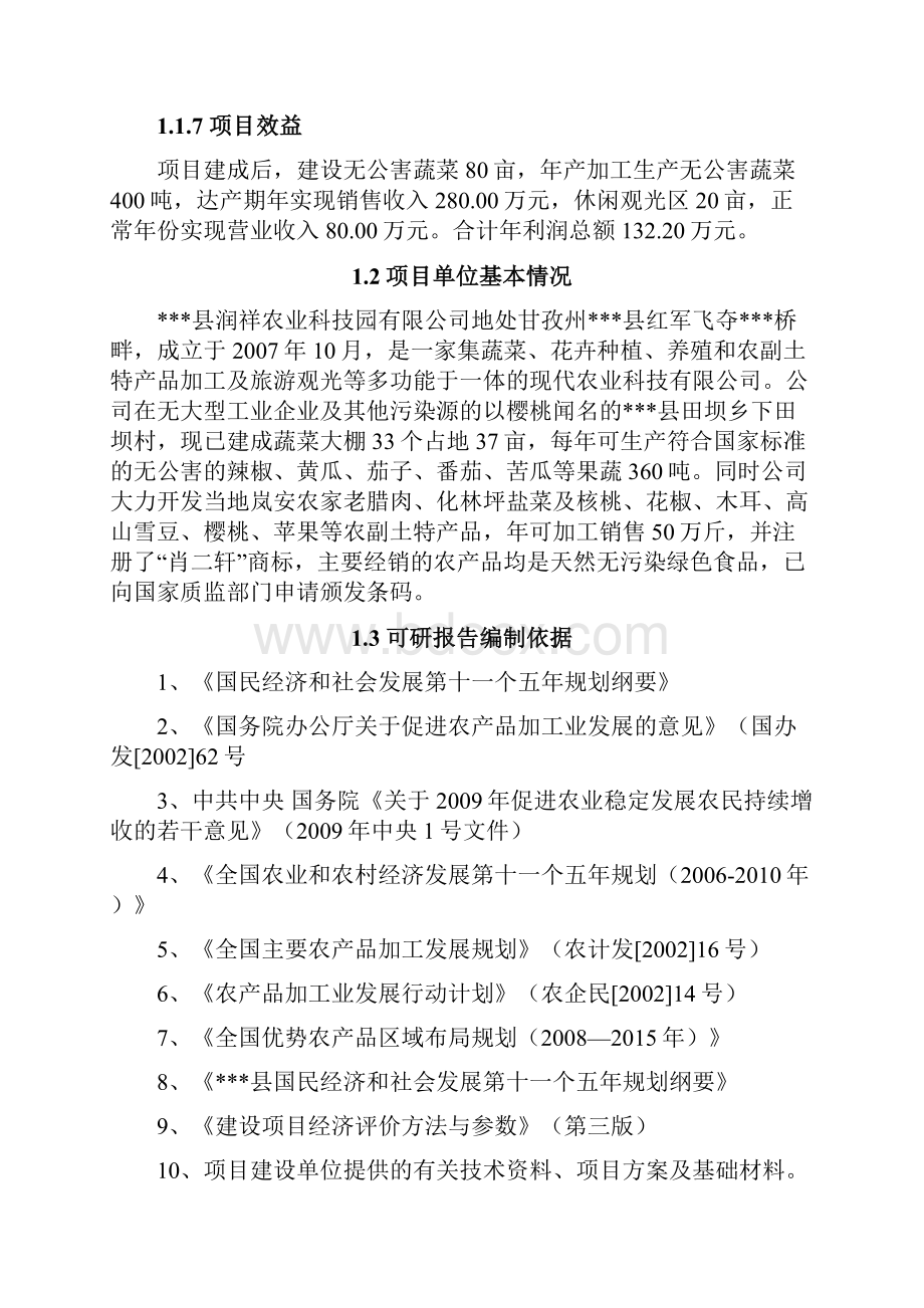 XX县润祥无公害蔬菜农业示范园建设项目可行性研究报告.docx_第3页