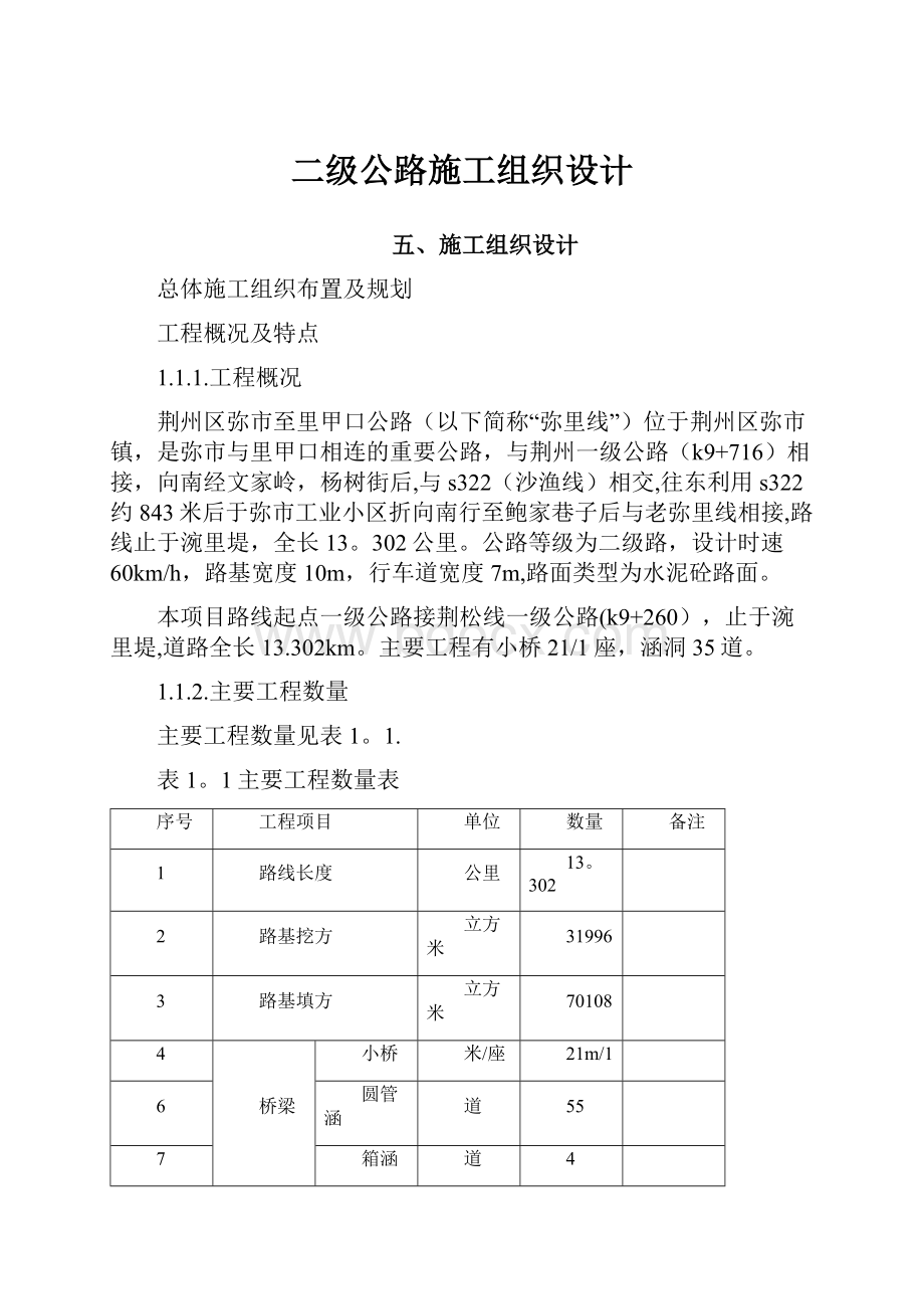 二级公路施工组织设计.docx_第1页