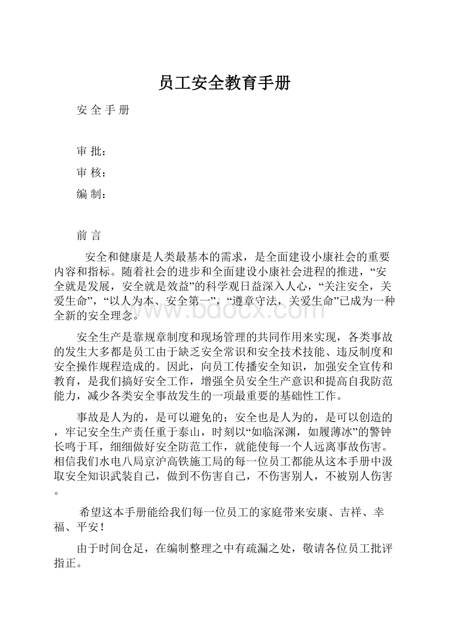 员工安全教育手册.docx_第1页