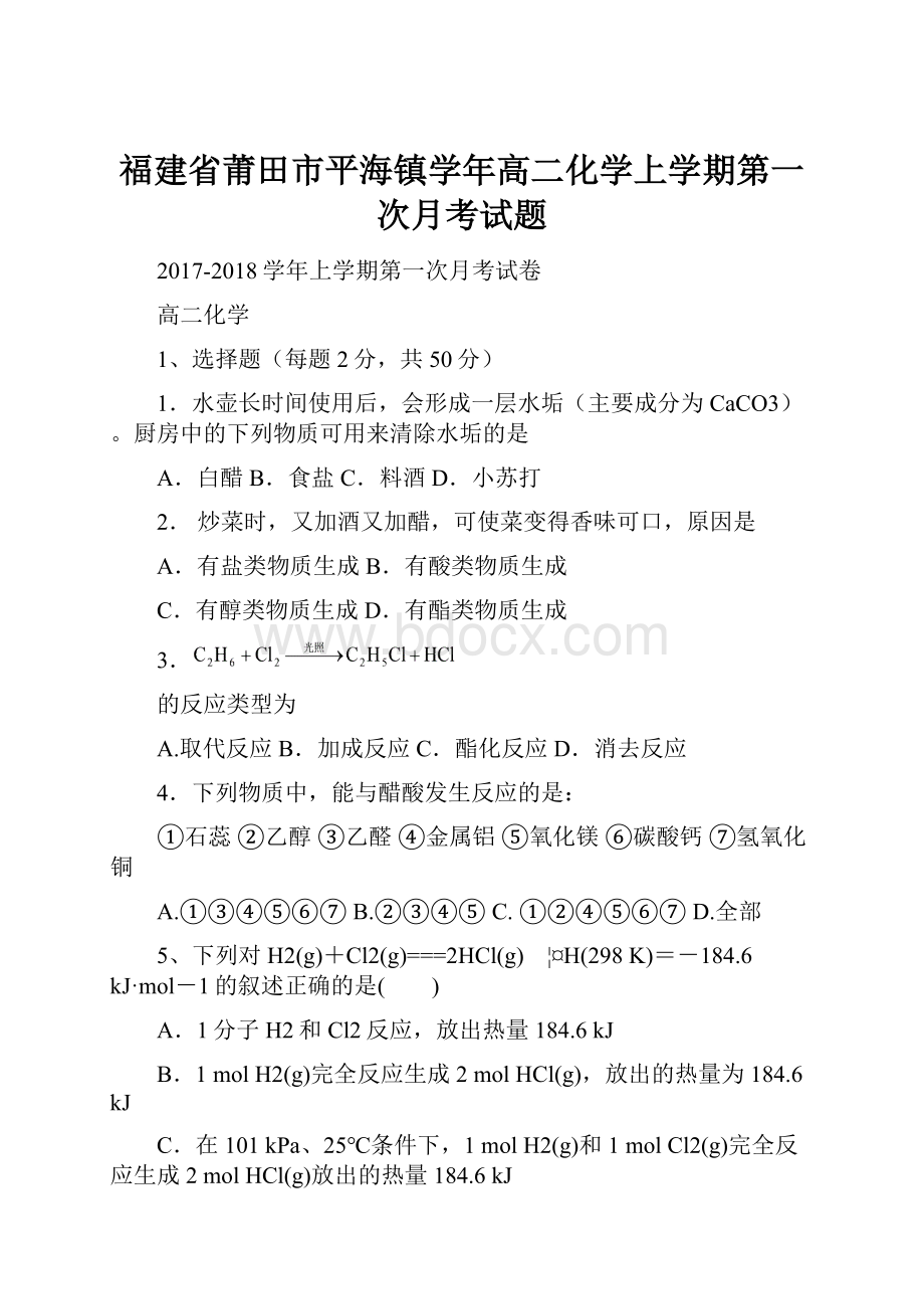 福建省莆田市平海镇学年高二化学上学期第一次月考试题.docx