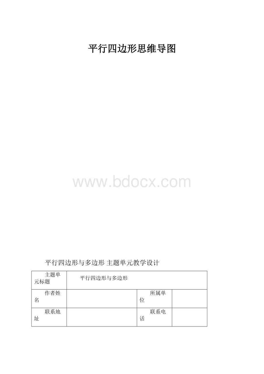 平行四边形思维导图.docx_第1页