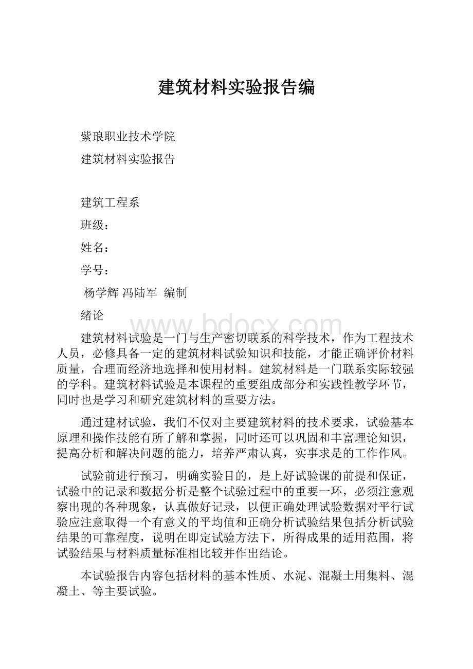 建筑材料实验报告编.docx