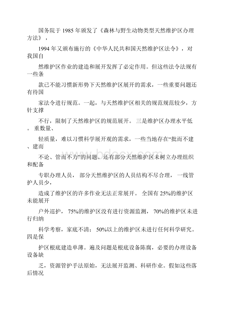 全国示范自然保护区建设规划doc.docx_第3页