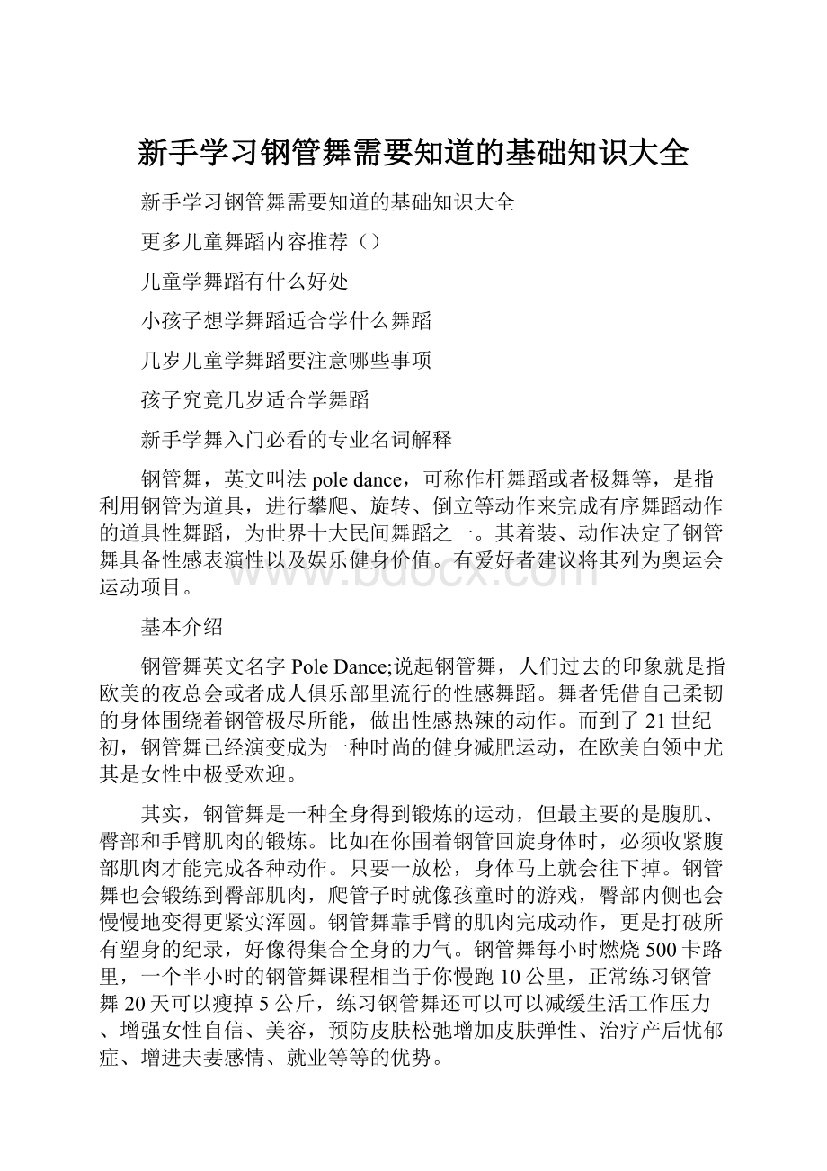 新手学习钢管舞需要知道的基础知识大全.docx_第1页