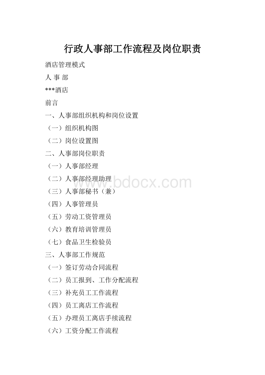 行政人事部工作流程及岗位职责.docx_第1页