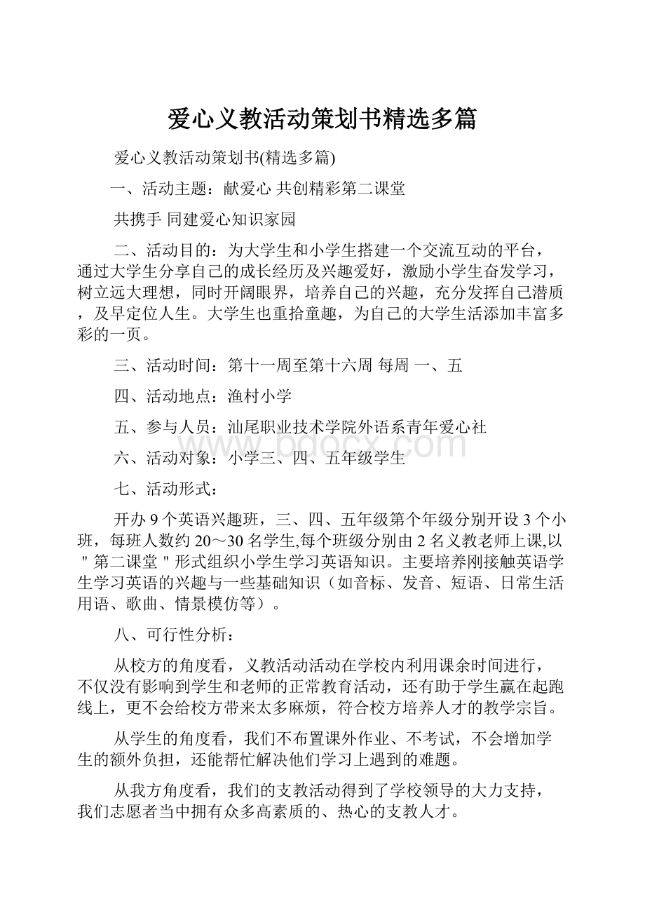 爱心义教活动策划书精选多篇.docx_第1页