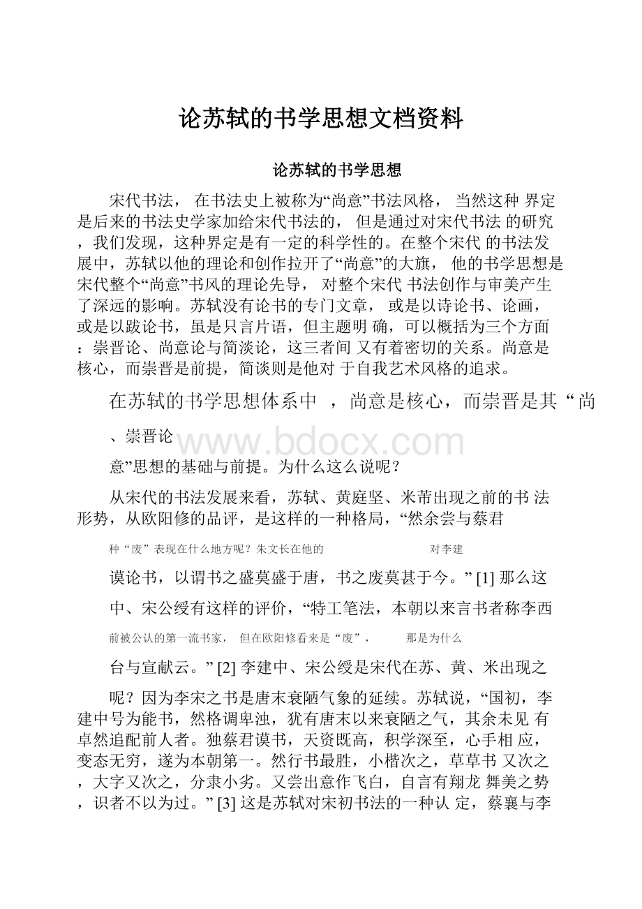 论苏轼的书学思想文档资料.docx