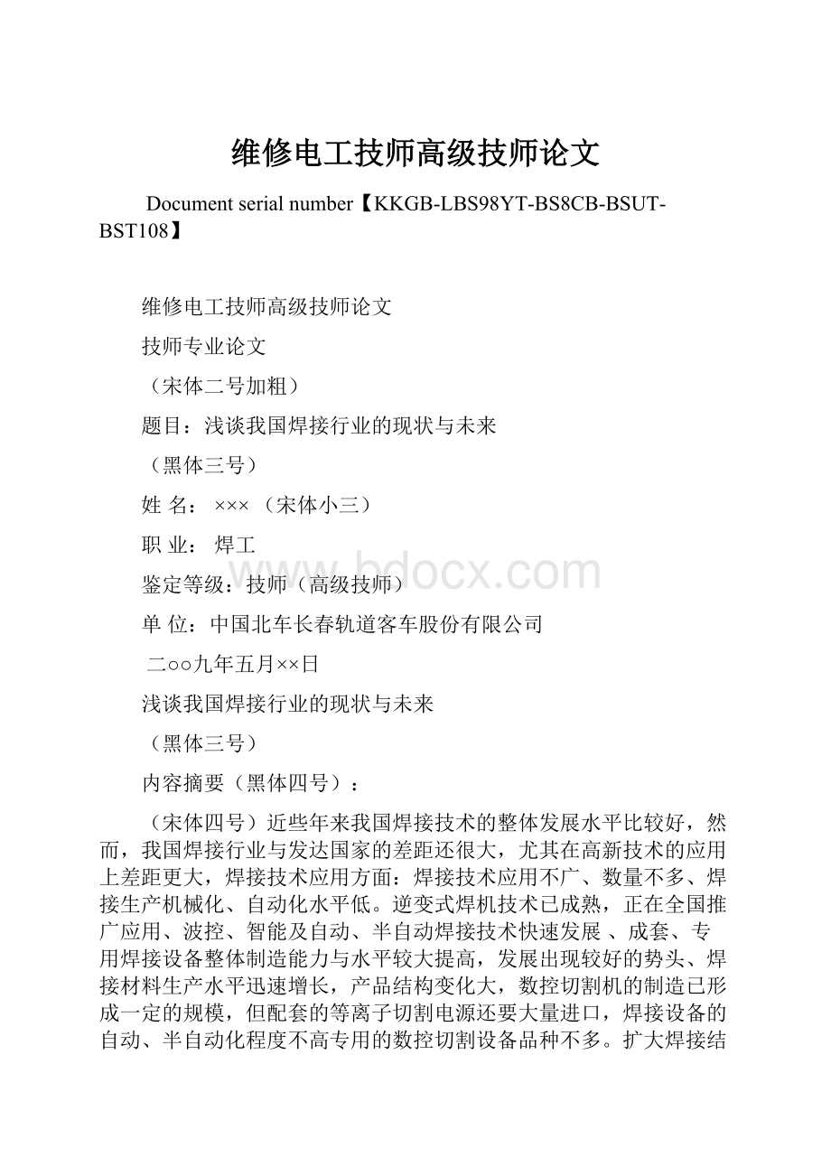 维修电工技师高级技师论文.docx_第1页