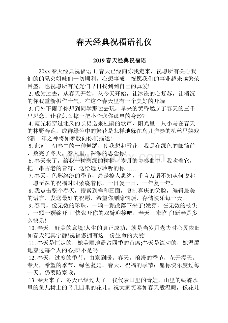 春天经典祝福语礼仪.docx_第1页