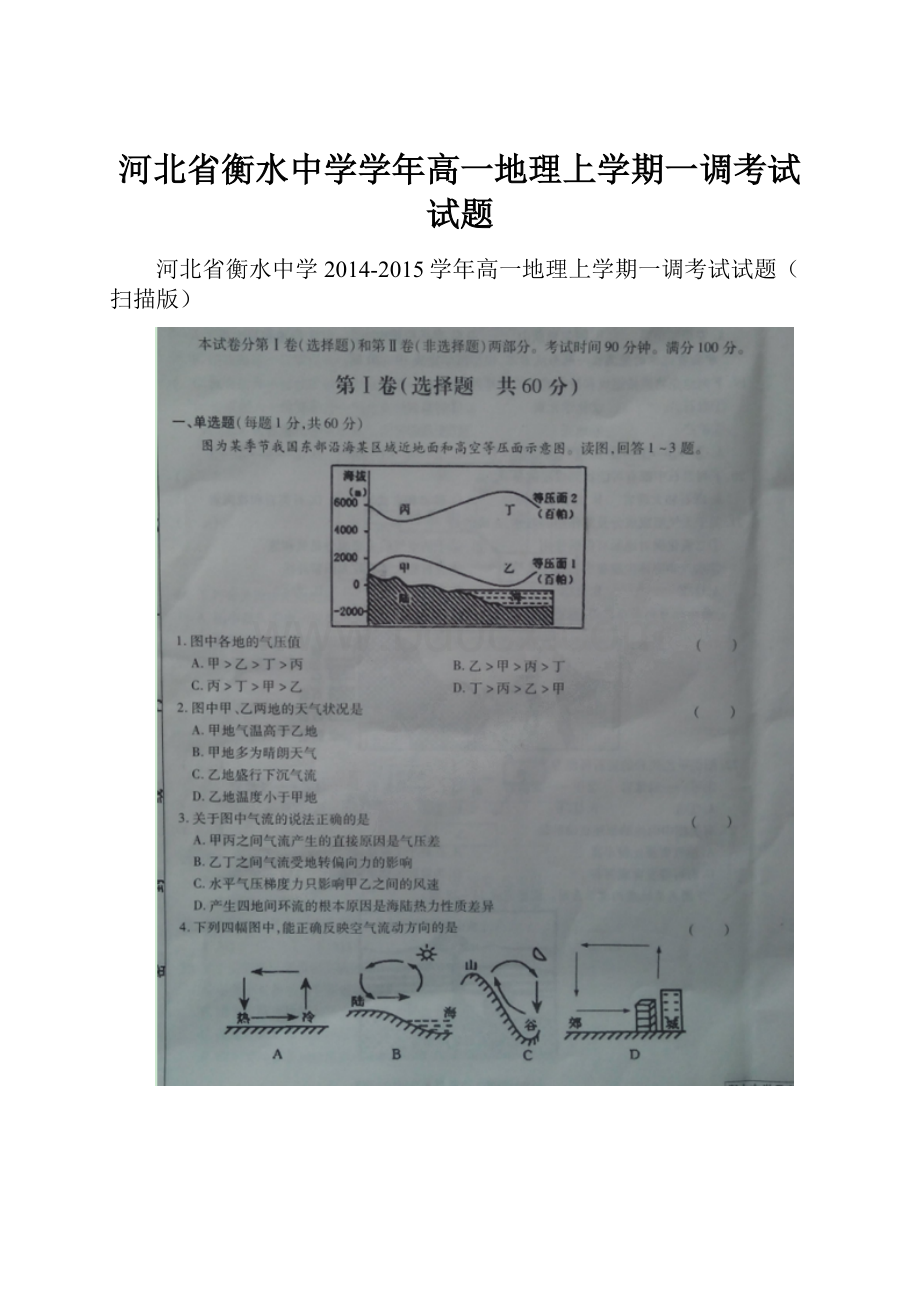 河北省衡水中学学年高一地理上学期一调考试试题.docx_第1页