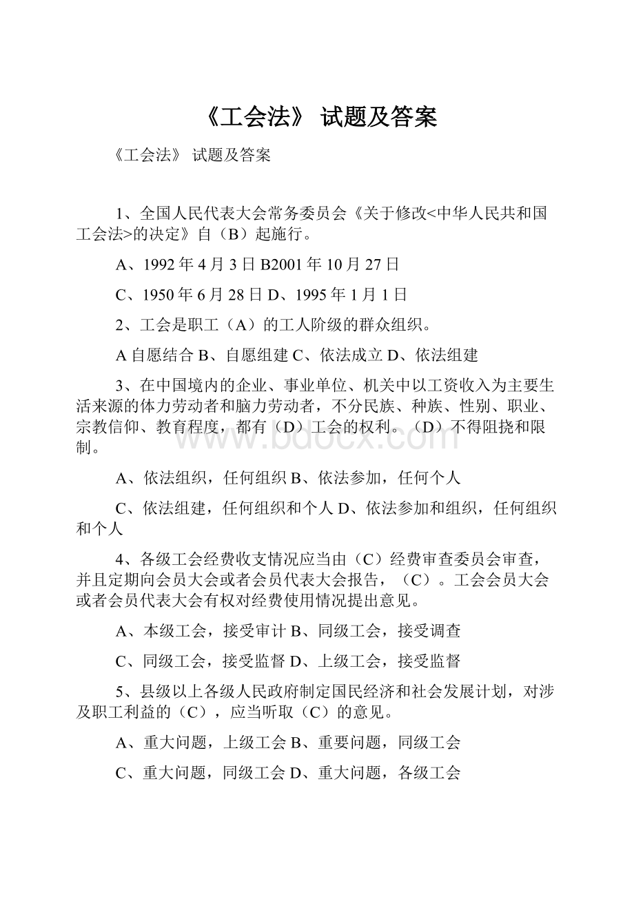 《工会法》 试题及答案.docx