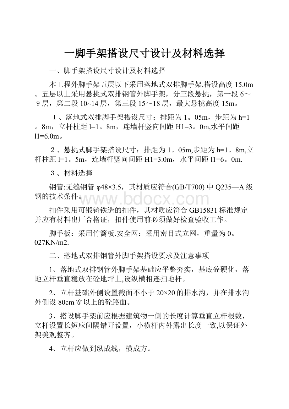 一脚手架搭设尺寸设计及材料选择.docx_第1页