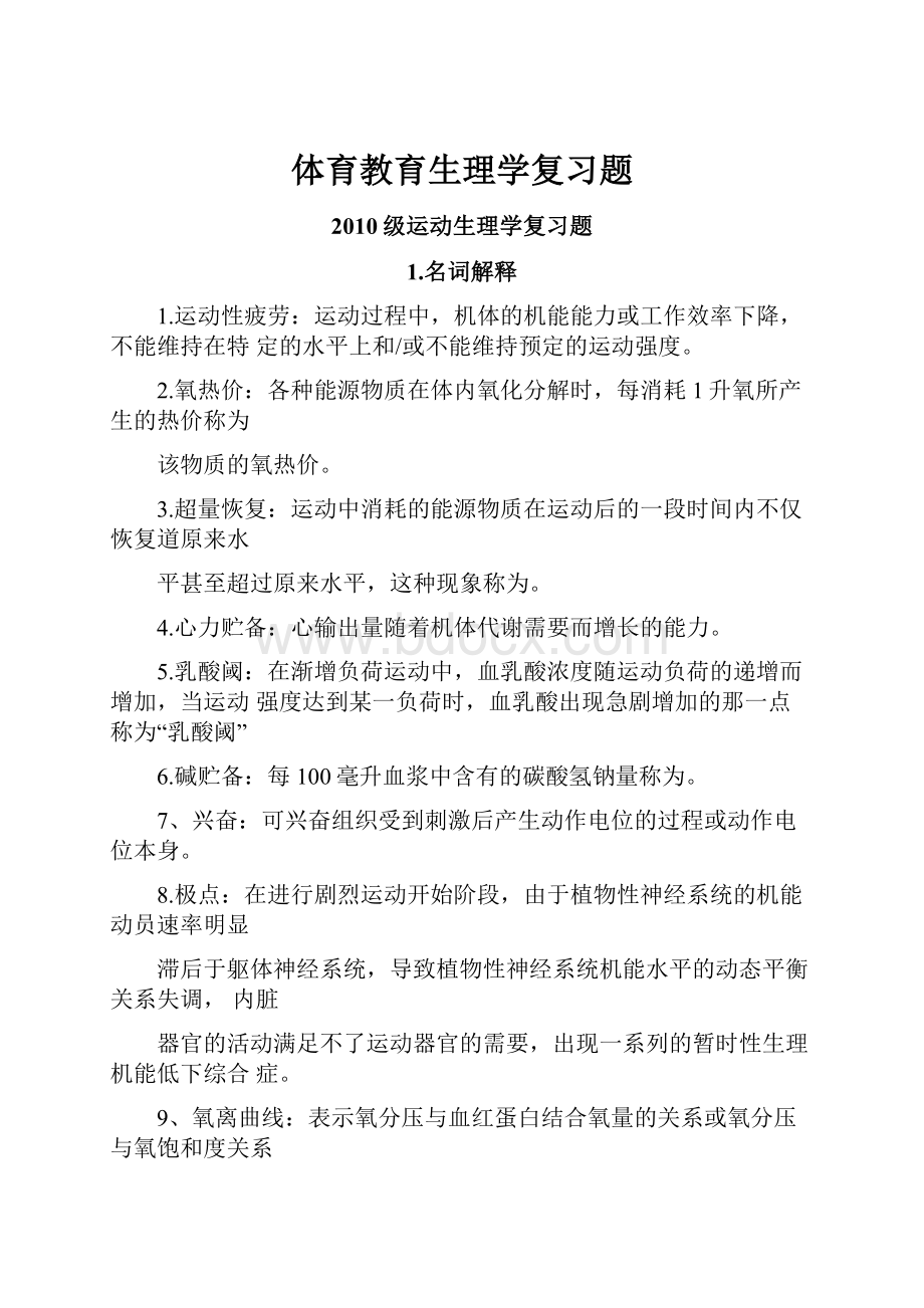 体育教育生理学复习题.docx_第1页