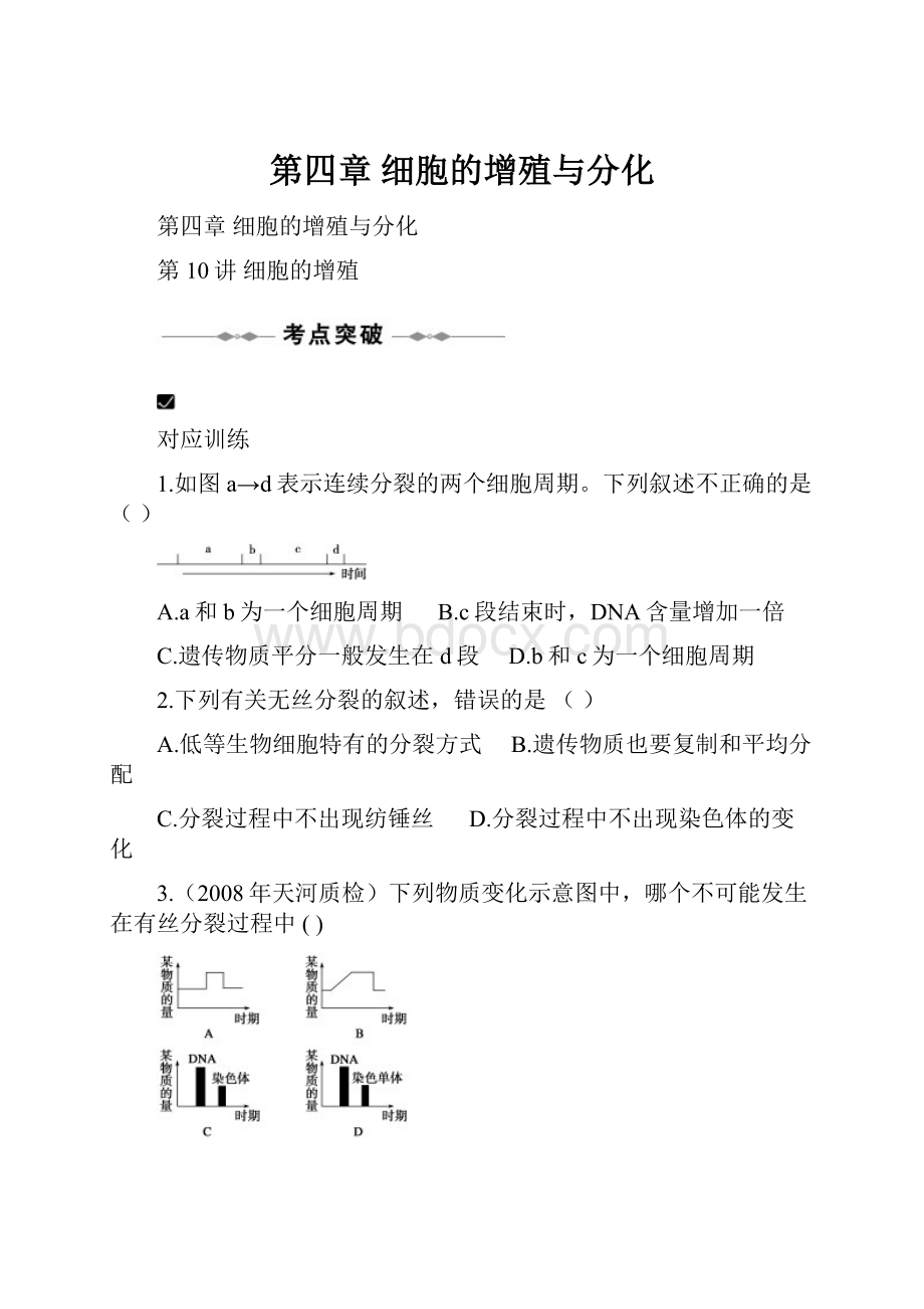 第四章 细胞的增殖与分化.docx_第1页